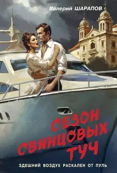 Сезон свинцовых туч