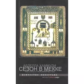 Сезон в Мекке. Рассказ о паломничестве