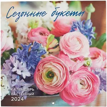 Сезонные букеты. Календарь настенный на 2024 год (300х300)