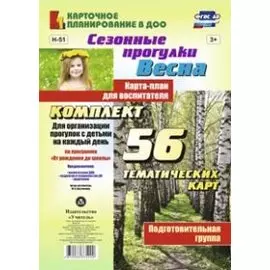 Сезонные прогулки "Весна". Карта-план для воспитателя. Подготовительная группа. Комплект из 56 тематических карт. ФГОС ДО