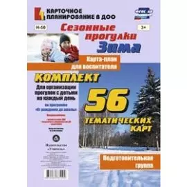 Сезонные прогулки "Зима". Карта-план для воспитателя. Подготовительная группа. Комплект из 56 тематических карт. ФГОС ДО