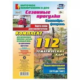 Сезонные прогулки. Сентябрь-февраль. Карта-план для воспитателя. Подготовительная группа (от 6 до 7
