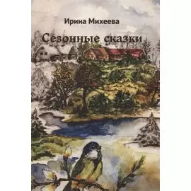 Сезонные сказки