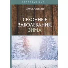 Сезонные заболевания. Зима