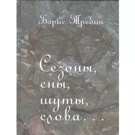 Сезоны, сны, шуты, слова… Сборник стихотворений