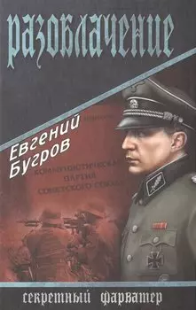 СФАР. Разоблачение: роман