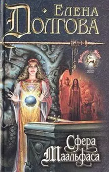 Сфера Маальфаса