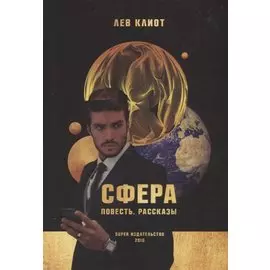 Сфера. Повесть. Рассказы