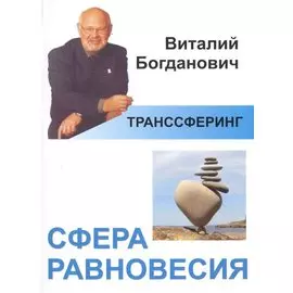Транссферинг. Сфера равновесия (мТранссферинг) Богданович