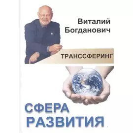 Транссферинг. Сфера развития