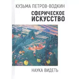 Сферическое искусство. Наука видеть