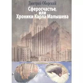 Сферосчастье, или Хроники Карла Малышева