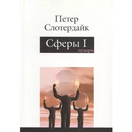 Сферы. Микросферология. Том 1. Пузыри