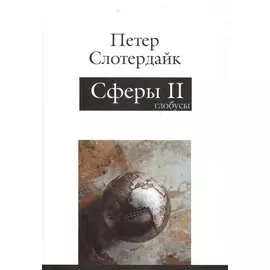 Сферы. Микросферология. Том 2. Глобусы