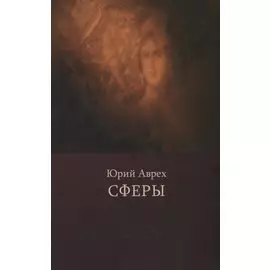 Сферы. Стихотворения