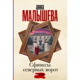 Сфинксы северных ворот