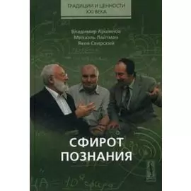 Сфирот познания (Традиции и ценности XXI века). Аршинов В. (КомКнига)