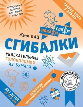Сгибалки. Увлекательные головоломки из бумаги для детей от 5–6 лет