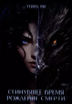 Сгинувшее Время. Рождение Смерти (с автографом)