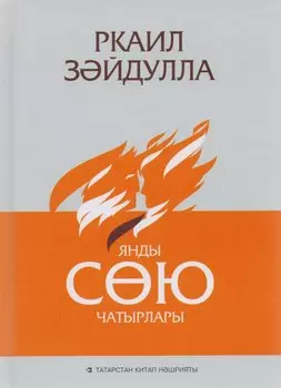 Сгорели шатры любви / Янды сою чатырлары