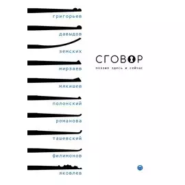 Сговор: сборник стихотворений