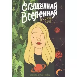 Сгущенная Вселенная