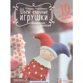 Шьем елочные игрушки. Фольклорная коллекция