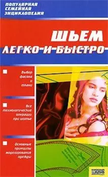 Шьем легко и быстро