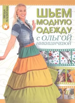 Шьем модную одежду с Ольгой Никишичевой