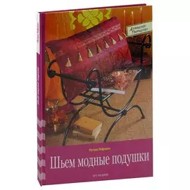 Шьем модные подушки