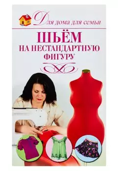 Шьем на нестандартную фигуру