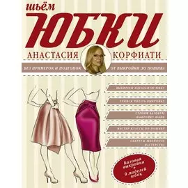 Юбки от А до Я (1) = Шьем юбки без примерок и подгонок (2). (Оформление: 2)