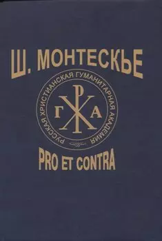 Ш. Монтескье: pro et contra