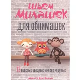 Шьем милашек для обнимашек