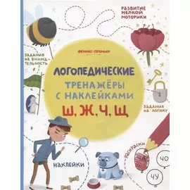 Ш, Ж, Ч, Щ. Логопедические тренажеры с наклейками