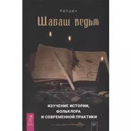 Шабаш ведьм: изучение истории, фольклора и современной практики