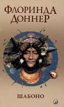 Шабоно: Истинное приключение в магической глуши южноамериканских джунглей