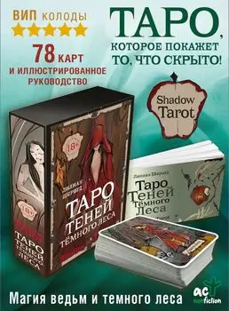 Shadow Tarot. Таро Теней Тёмного Леса (78 карт + руководство по гаданию)