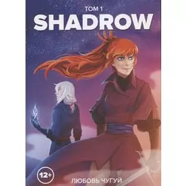Shadrow. Том 1. Руманга