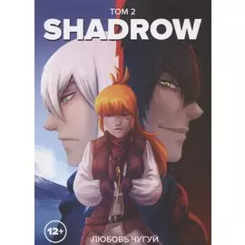 Shadrow. Том 2. Руманга