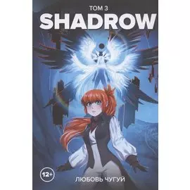 Shadrow. Том 3. Руманга