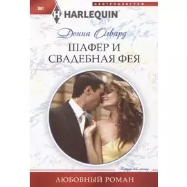 Шафер и свадебная фея