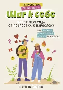 Шаг к себе: квест перехода от подростка к взрослому