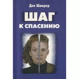 Шаг к спасению. Профилактика гомосексуализма в среде современной молодежи