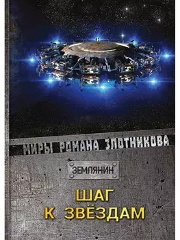 Шаг к звездам