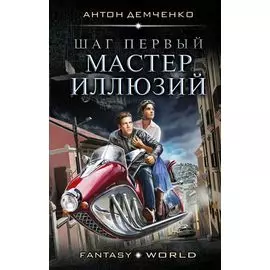 Шаг первый. Мастер иллюзий