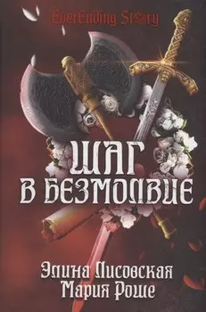 Шаг в Безмолвие