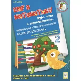 Дошкольное образование: Шаг в математику. Тетрадь. 3-е изд.