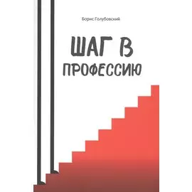 Шаг в профессию