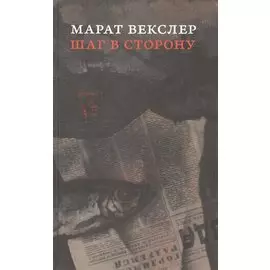 Шаг в сторону